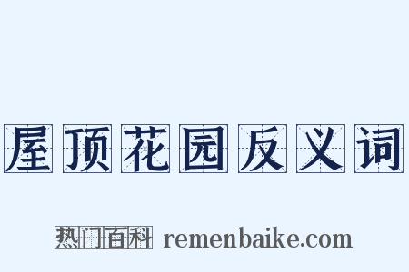 屋顶花园反义词是什么意思的图片